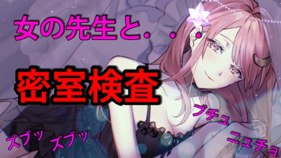 女の先生と密室検査 二本立て の表紙
