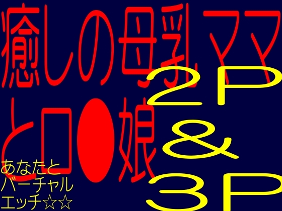 癒しの母乳ママ+娘☆バーチャル2p!3pエッチ☆あなたは母乳ママとエッチなロ●娘にチン○犯される!! の表紙