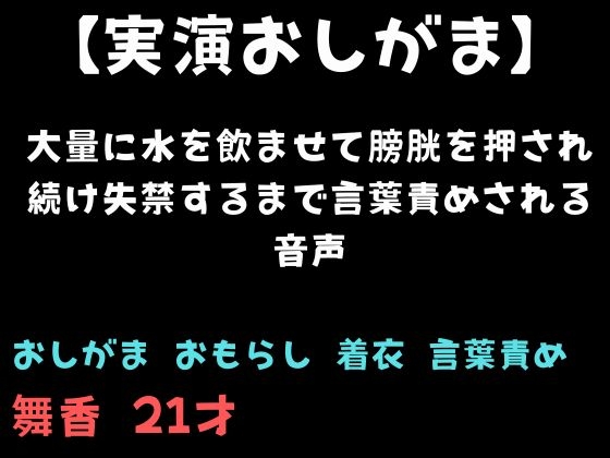 【おしがま】大量に水を飲ませて膀胱を押され続け失禁するまで言葉責めされる音声 の表紙