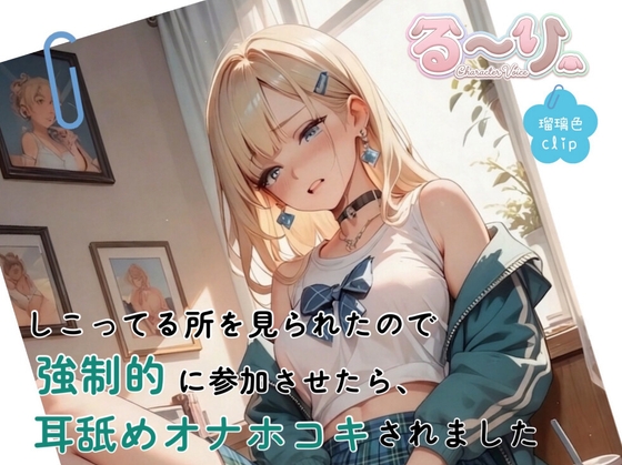 【サクッと聴ける】しこってる所を見られたので強○的に参加させたら、耳舐めオナホコキされました の表紙