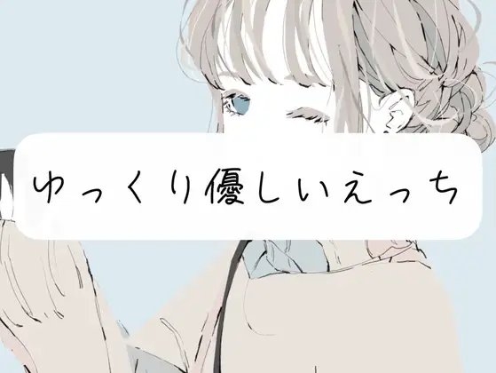 【実演】じっくりトロける優しいえっち の表紙