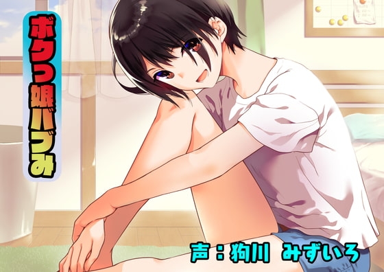 ボクっ娘バブみ の表紙