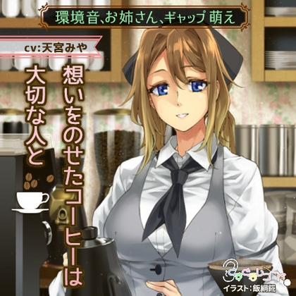 【環境音、お姉さん、ギャップ萌え】想いをのせたコーヒーは大切な人と の表紙