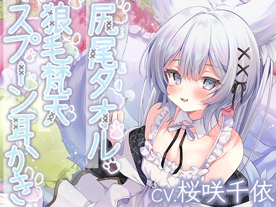 ウイッチズ・エルミタージュ 獣の魔女のもふもふバブみクラブ【CV.桜咲千依】 の表紙