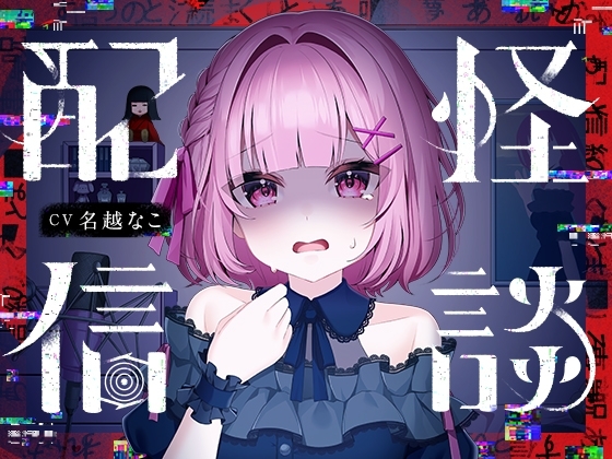 怪談配信 の表紙