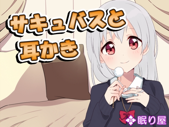 【耳かき】サキュバスと耳かき の表紙