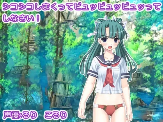 シコシコしまくってピュッピュッピュッってしなさい! の表紙