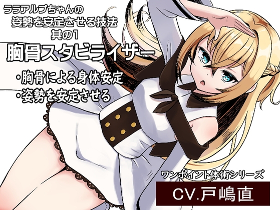 「胸骨スタビライザー」胸骨を使用した姿勢安定技法 -ララアルプちゃんの姿勢安定プログラム第1弾- の表紙