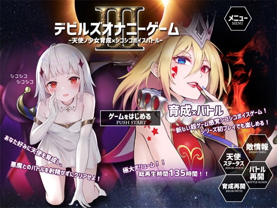 デビルズオナニーゲームIII ～天使ノ少女育成×シコシコボイスバトル～ の表紙