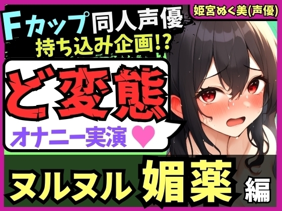 【実演オナニー×おもらし有り】Fカップ同人声優が媚薬ローションプレイ!雑魚まんこ瞬殺オホ声→シャワオナで情けない膀胱破壊おもらし!【姫宮ぬく美】 の表紙