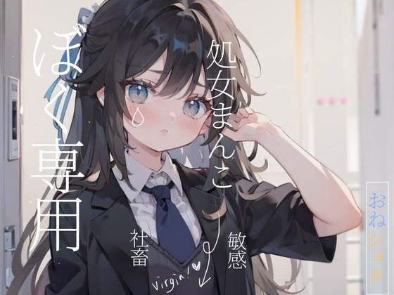 【おねショタ】社畜25歳処女まんこがショタにお世話されちゃう/// の表紙