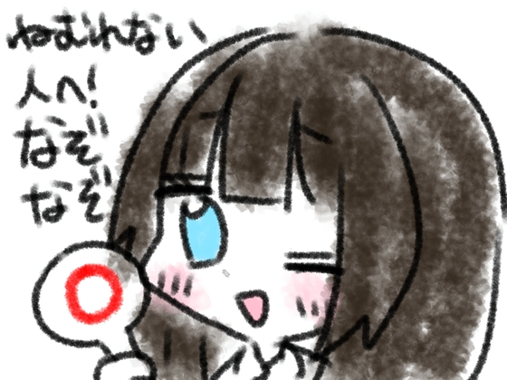 ねむれない人へ！なぞなぞ10問 の表紙