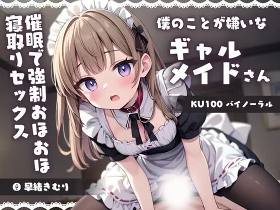 【KU100】僕のことが嫌いなギャルメイドさんを催○でわからせる!強○おほおほ寝取りセックス の表紙
