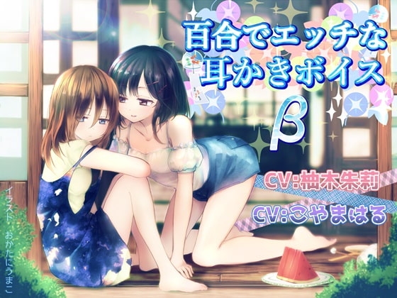 百合でエッチな耳かきボイスβ の表紙