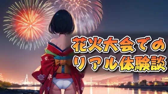 花火大会でのリアル体験談 の表紙
