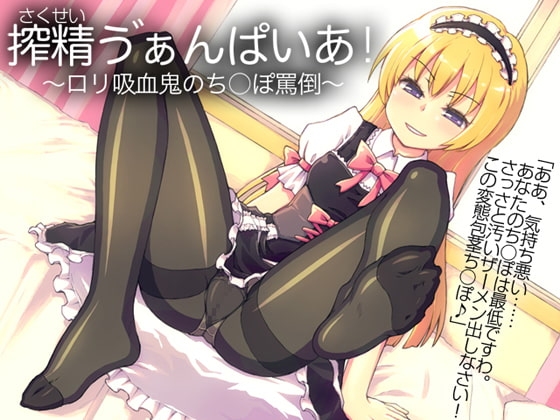 搾精ヴぁんぱいあ!～○リ吸血鬼のち○ぽ罵倒～ の表紙