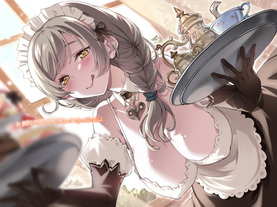 アレ絶対パイズリで搾り取るのが上手いメイドさんじゃん【フォーリーサウンド】 の表紙