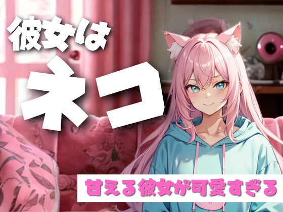 にゃんでそんなに好きなの? ツンデレ彼女と過ごす、休日の甘いひととき の表紙