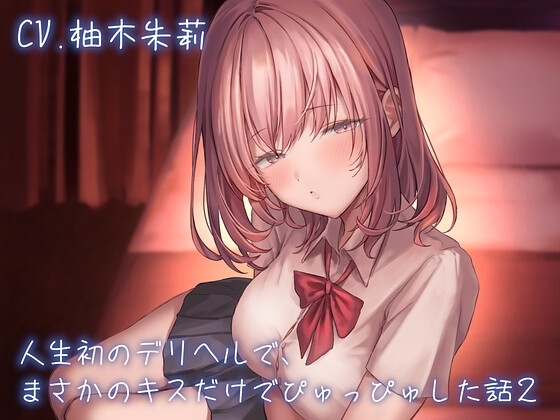 人生初のデリヘルで、まさかのキスだけでぴゅっぴゅした話 CASE2 の表紙