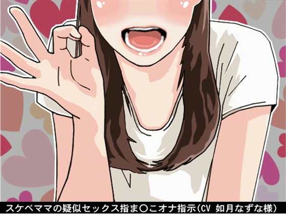 スケベママの疑似セックス指ま〇こオナ指示(CV 如月なずな様) の表紙