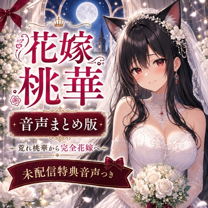 君のおかげで花嫁になれたよ ～花嫁桃華 音声まとめ版/未配信おなさぽ付き～ の表紙