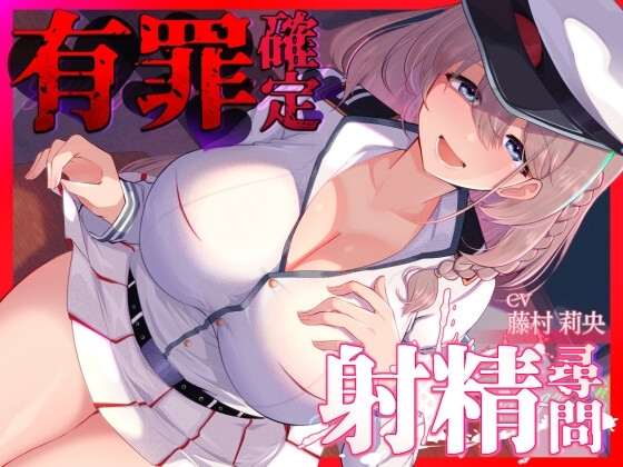 【あまあま密着手コキ特化】有罪確定射精尋問～とろとろ甘やかし全肯定手コキ～ の表紙