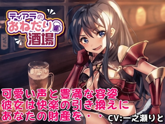 【KU100バイノーラル】ティアラのおねだり酒場 の表紙