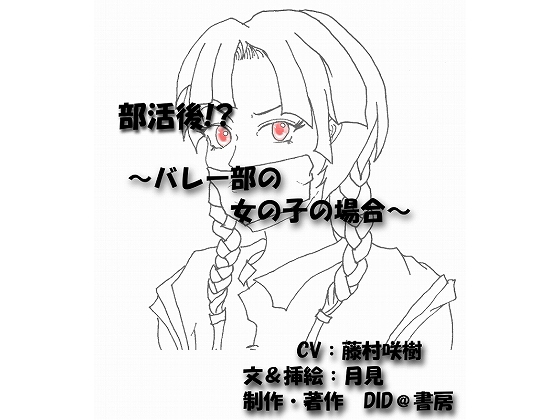 部活後!? ～バレー部の女の子の場合～ の表紙