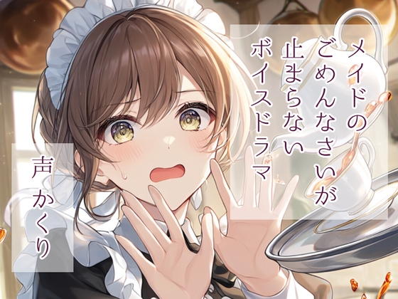 メイドのごめんなさいが止まらないボイスドラマ の表紙