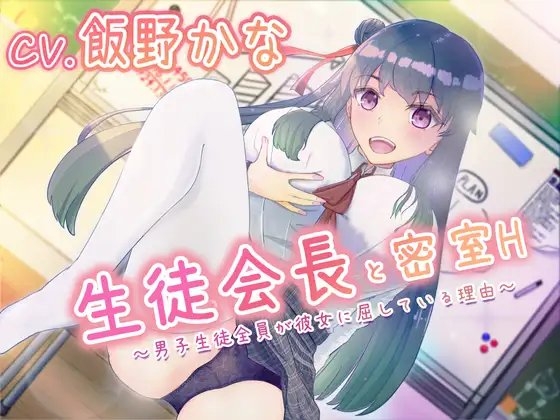 【バイノーラル】生徒会長と密室H～男子生徒全員が彼女に屈している理由～ の表紙