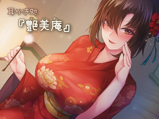 【KU100着物ひざ枕収録】耳かき処「艶美庵」【耳かき・耳なめ】 の表紙