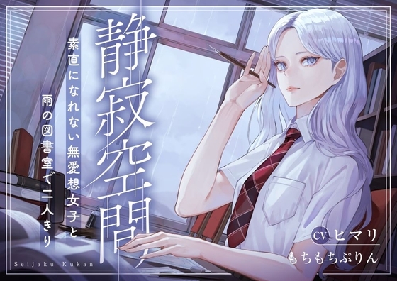 【雨音・囁き・耳かきASMR】静寂空間～素直になれない無愛想女子と雨の図書室で二人きり～【CV:ヒマリ】 の表紙
