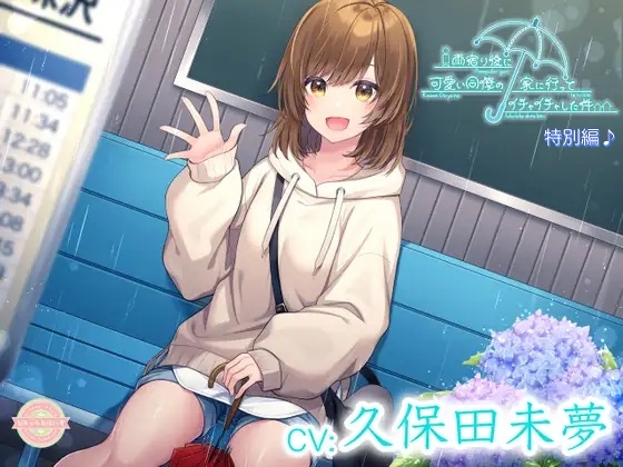 【ASMR/特別編♪】雨宿り後に可愛い同僚の家に行ってイチャイチャした件【CV:久保田未夢】 の表紙