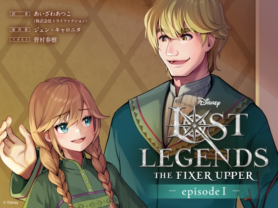 ロスト・レジェンズ 成長途中の少年:『アナと雪の女王』より エピソード1 の表紙