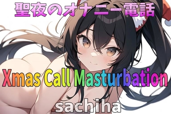 「実録~聖夜~オナニー」低音ボイス!35歳!福岡弁!奉仕型お姉さん∼sachiha∼が聖夜にアナタとオナニー電話しちゃいます! の表紙