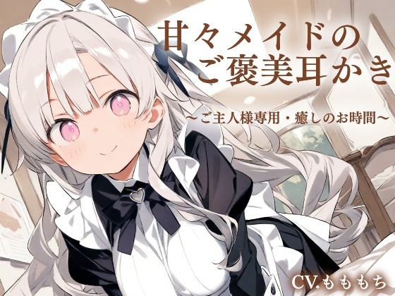 【耳かきASMR】ご主人さま限定♡ご褒美甘やかしメイドタイム の表紙