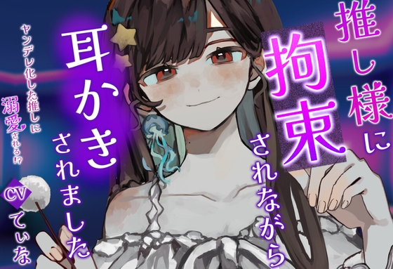 【耳かき・耳ふー・囁き】ヤンデレ化した推し様に拘束されながら、耳かきされる【cvてぃな】 の表紙