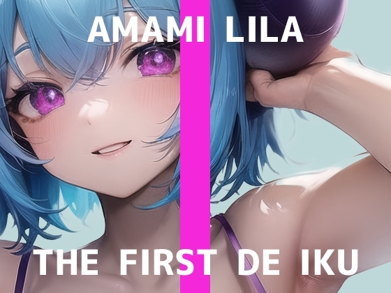 【初体験オナニー実演】THE FIRST DE IKU【天水ライラ - ローションガーゼでクリ磨き編】 の表紙