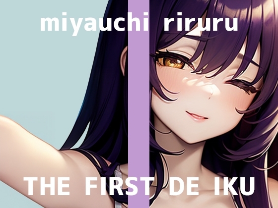 【初体験オナニー実演】THE FIRST DE IKU【宮内りるる - アナルバイブ】 の表紙