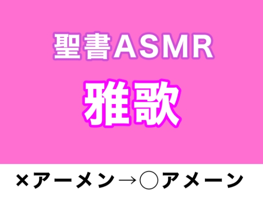 旧約聖書ASMR | 雅歌 の表紙
