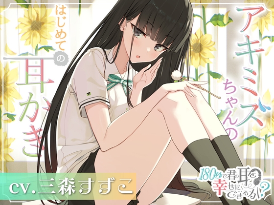 180秒で君の耳を幸せに出来るか? アキミズちゃんのはじめて耳かき♪ の表紙