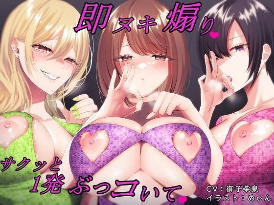 【バイノーラル】即ヌキ煽り～サクッと1発ぶっコいて～【即ヌキ・淫語連呼】 の表紙