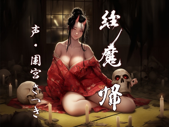 縁魔 帰 の表紙