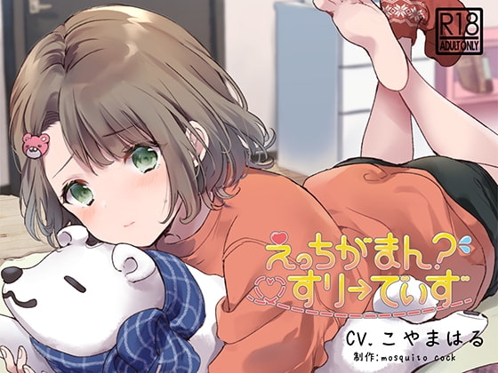 【催○音声】えっちがまん?すりーでいず の表紙