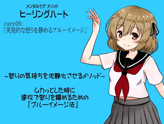 メンタルケア メソッド「ヒーリングハート」 care06:「突発的な怒りを静めるブルーイメージ」 怒りの気持ちを沈静化させるメソッド の表紙