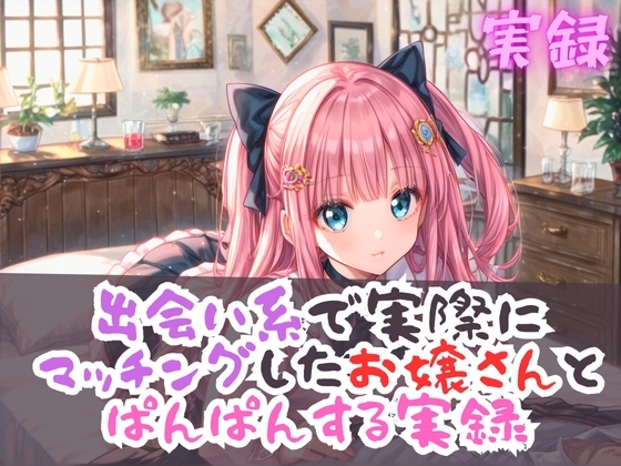 実録 出会い系のお嬢さんとぱんぱん実録 の表紙