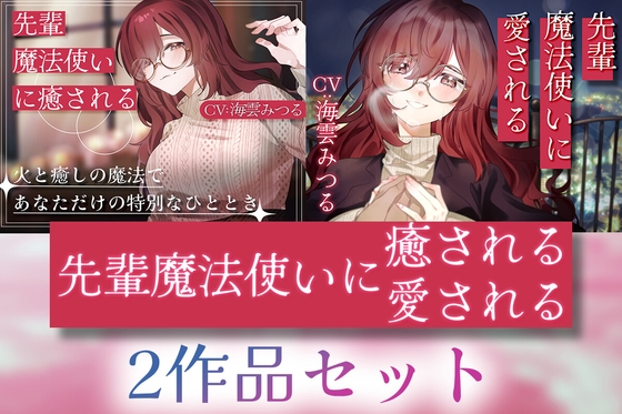 【2作品セット】先輩魔法使いクレアに癒される & 愛される の表紙