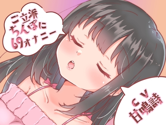 【ちょっぴりオナニー実演】甘鳴詩ちゃんご立派ちんぽに69スタイルでオナニーしてくれたんだぁ♪ の表紙