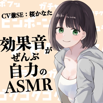 効果音がぜんぶ自力のASMR【CV兼SE:桜かなた】 の表紙