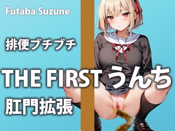 【排便記録】ムラムラしすぎて帰宅後すぐアクメをキメにいくウンチ美女【双葉すずね】 の表紙